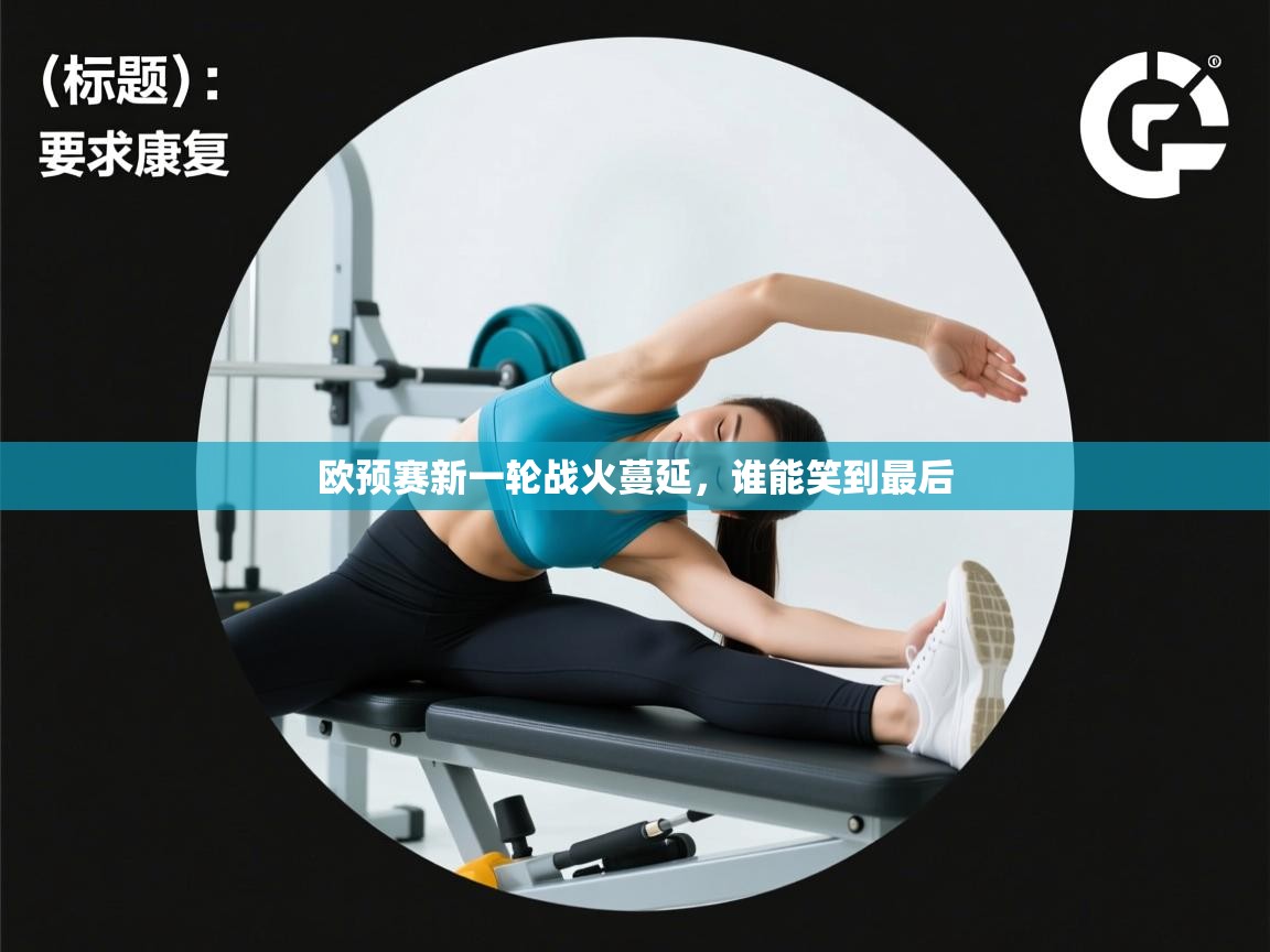 欧预赛新一轮战火蔓延,谁能笑到最后 第1张