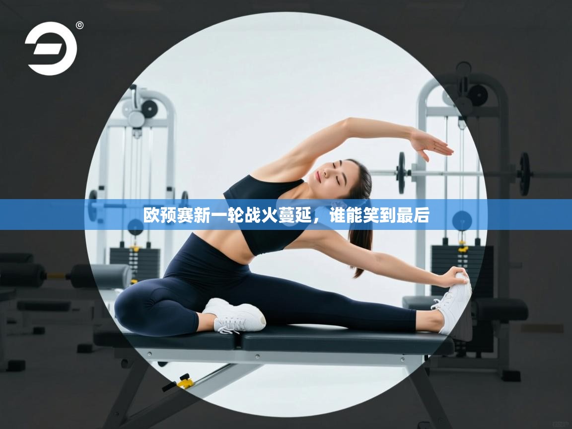 欧预赛新一轮战火蔓延,谁能笑到最后 第2张
