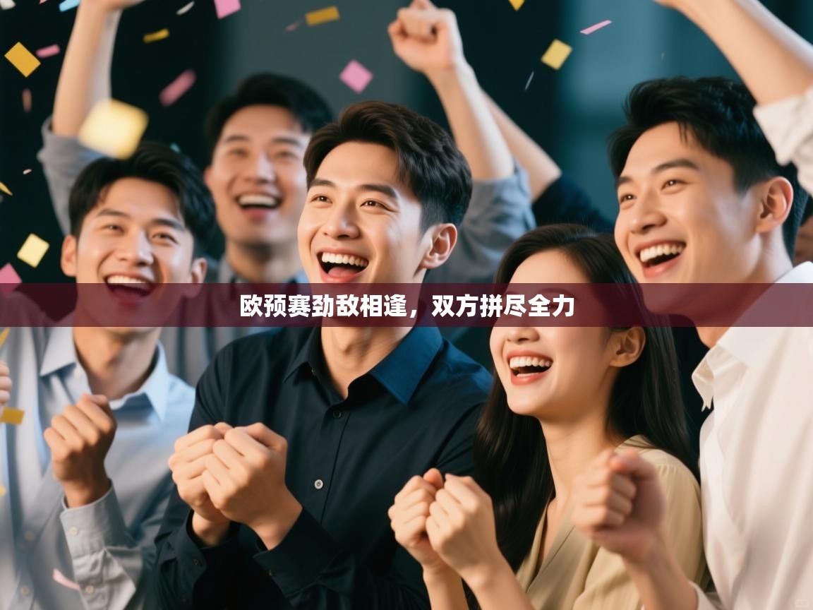 欧预赛劲敌相逢,双方拼尽全力 第2张