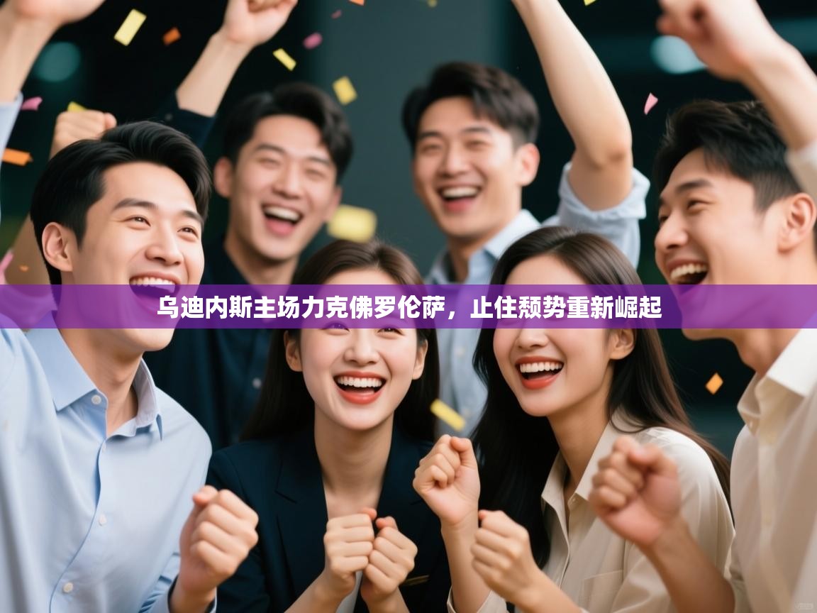 乌迪内斯主场力克佛罗伦萨，止住颓势重新崛起  第1张