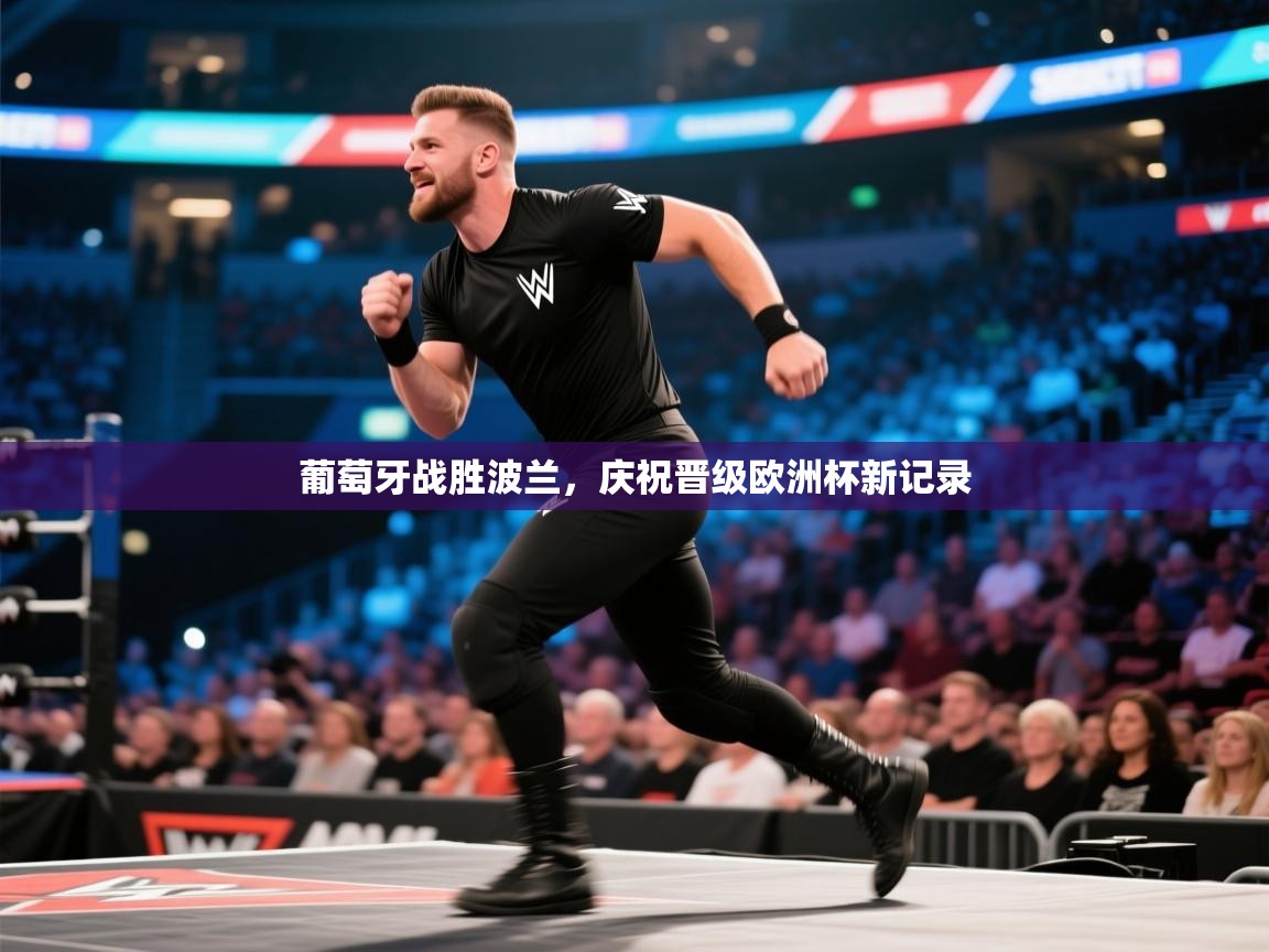 葡萄牙战胜波兰，庆祝晋级欧洲杯新记录  第2张