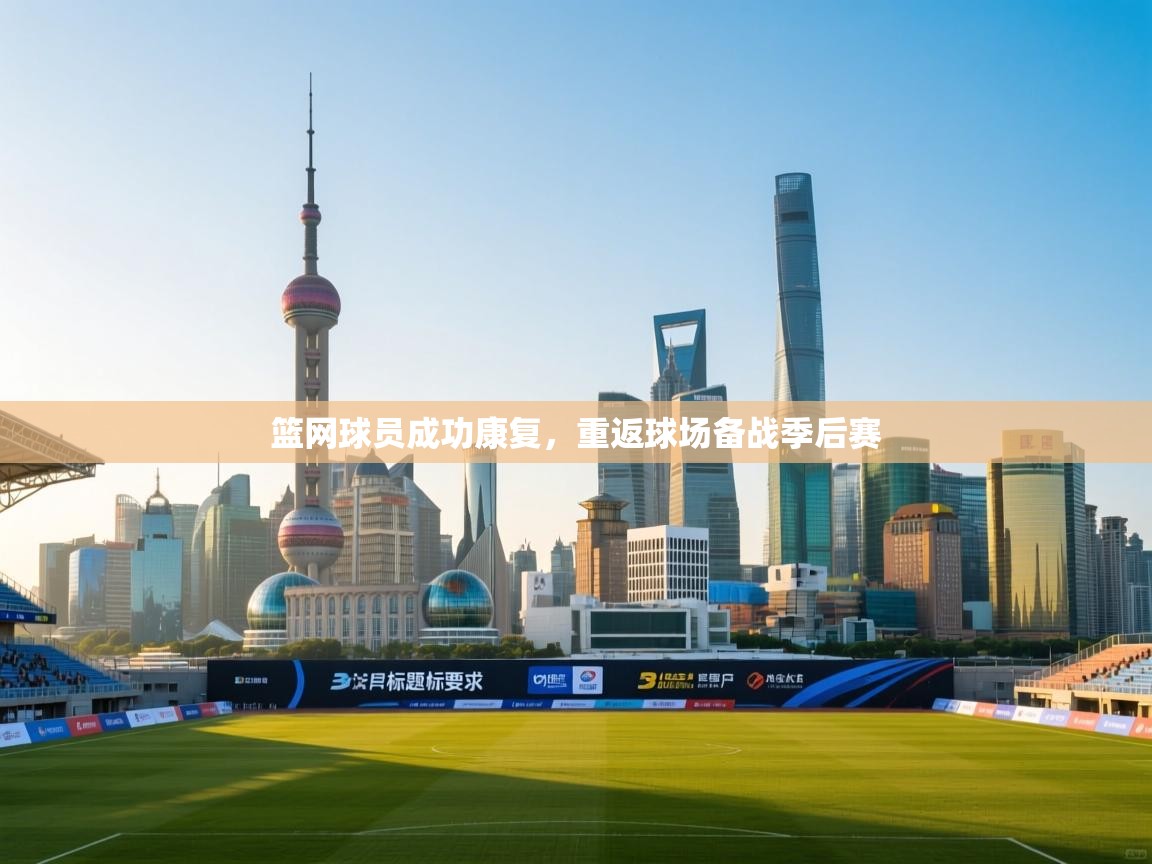 篮网球员成功康复，重返球场备战季后赛  第2张