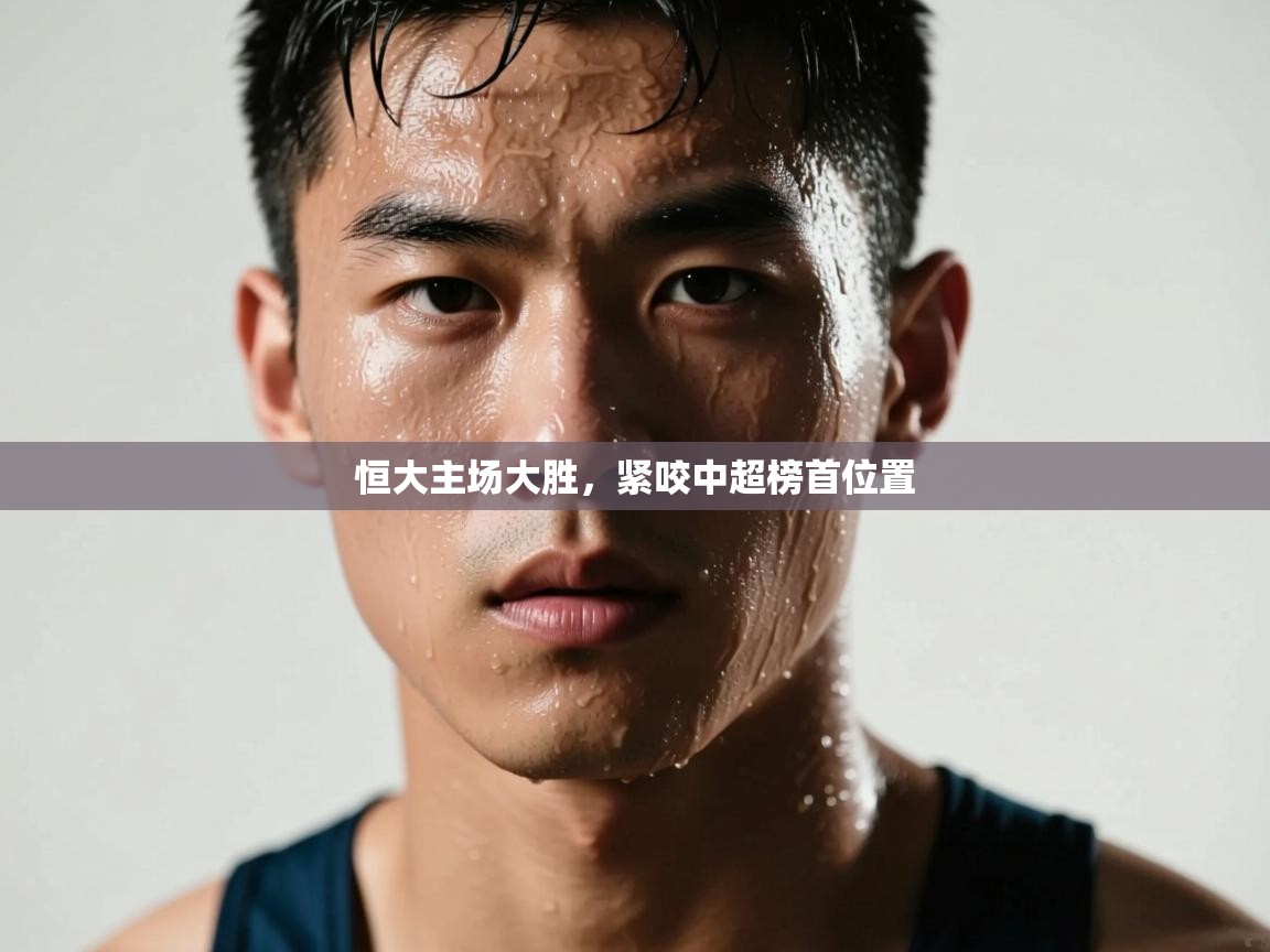 恒大主场大胜，紧咬中超榜首位置  第1张