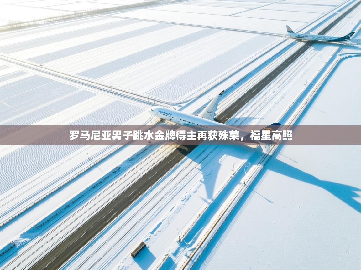 罗马尼亚男子跳水金牌得主再获殊荣，福星高照  第1张