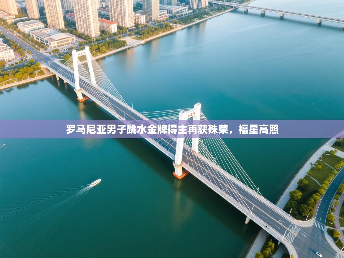 罗马尼亚男子跳水金牌得主再获殊荣，福星高照  第2张