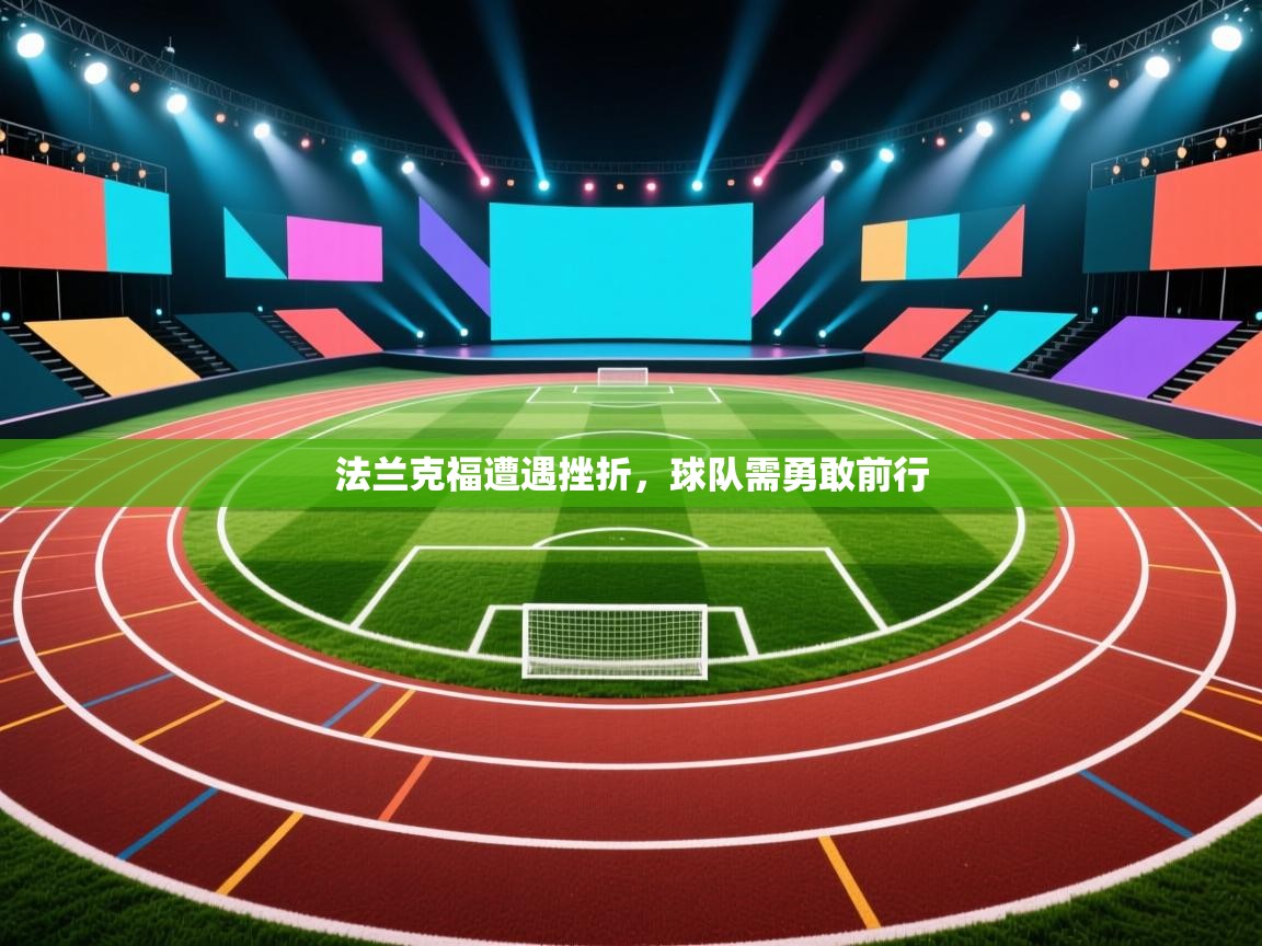 法兰克福遭遇挫折，球队需勇敢前行  第1张