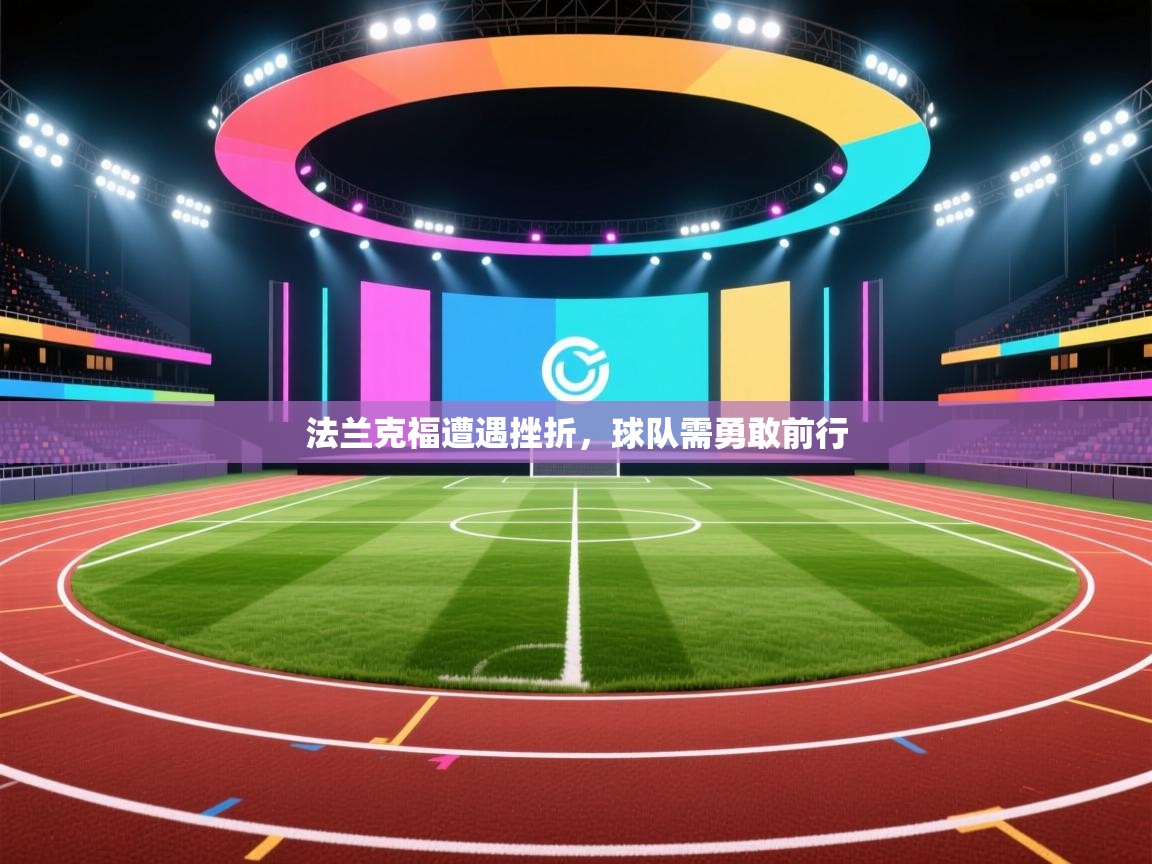 法兰克福遭遇挫折，球队需勇敢前行  第2张