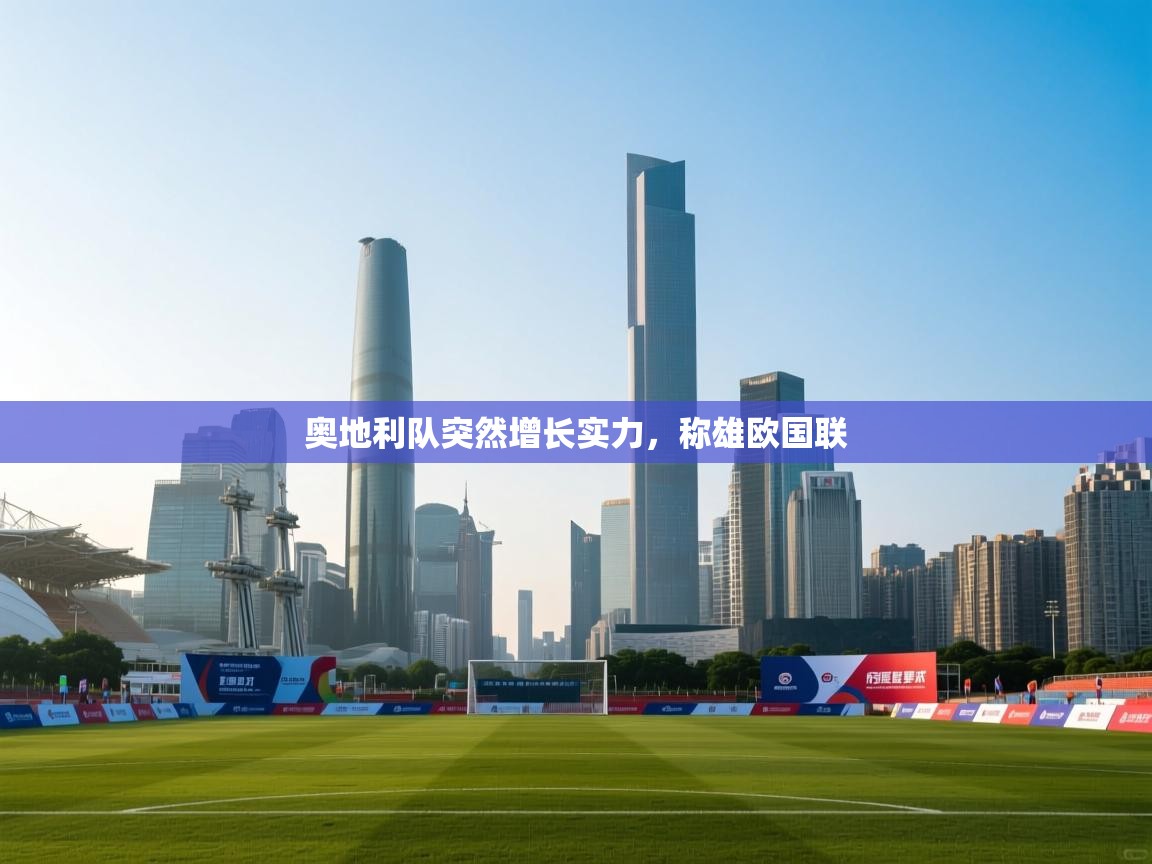 奥地利队突然增长实力，称雄欧国联  第1张