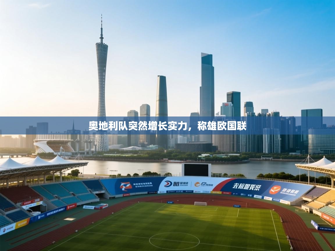 奥地利队突然增长实力，称雄欧国联  第2张