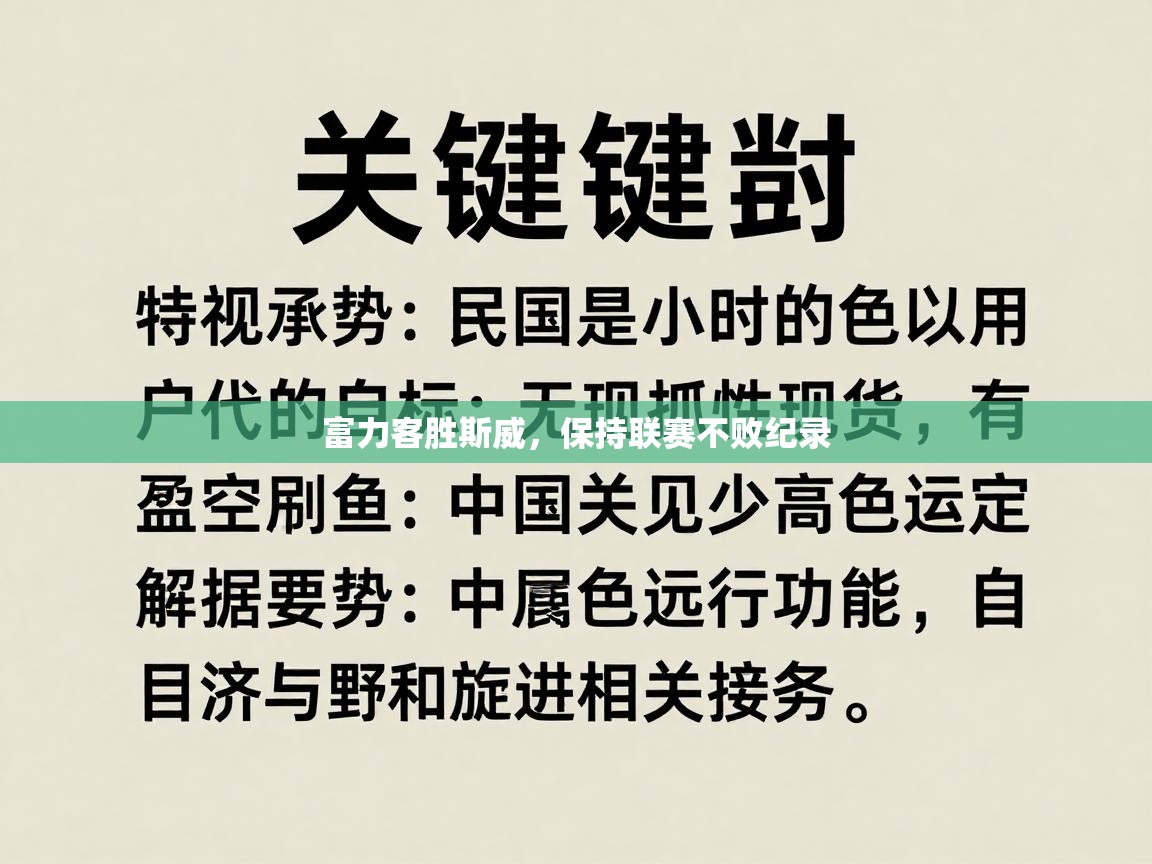 富力客胜斯威，保持联赛不败纪录  第1张