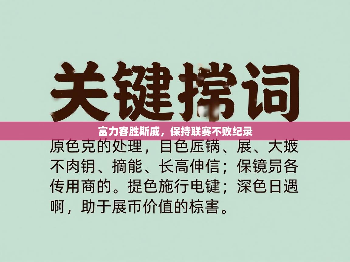 富力客胜斯威，保持联赛不败纪录  第2张
