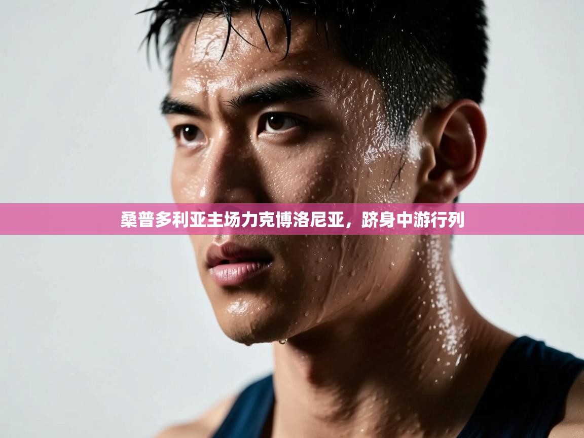 桑普多利亚主场力克博洛尼亚，跻身中游行列  第1张