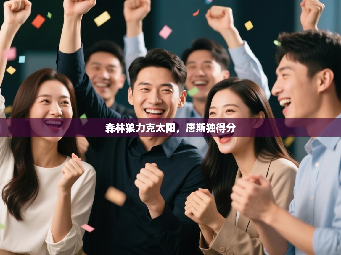 森林狼力克太阳，唐斯独得分  第1张