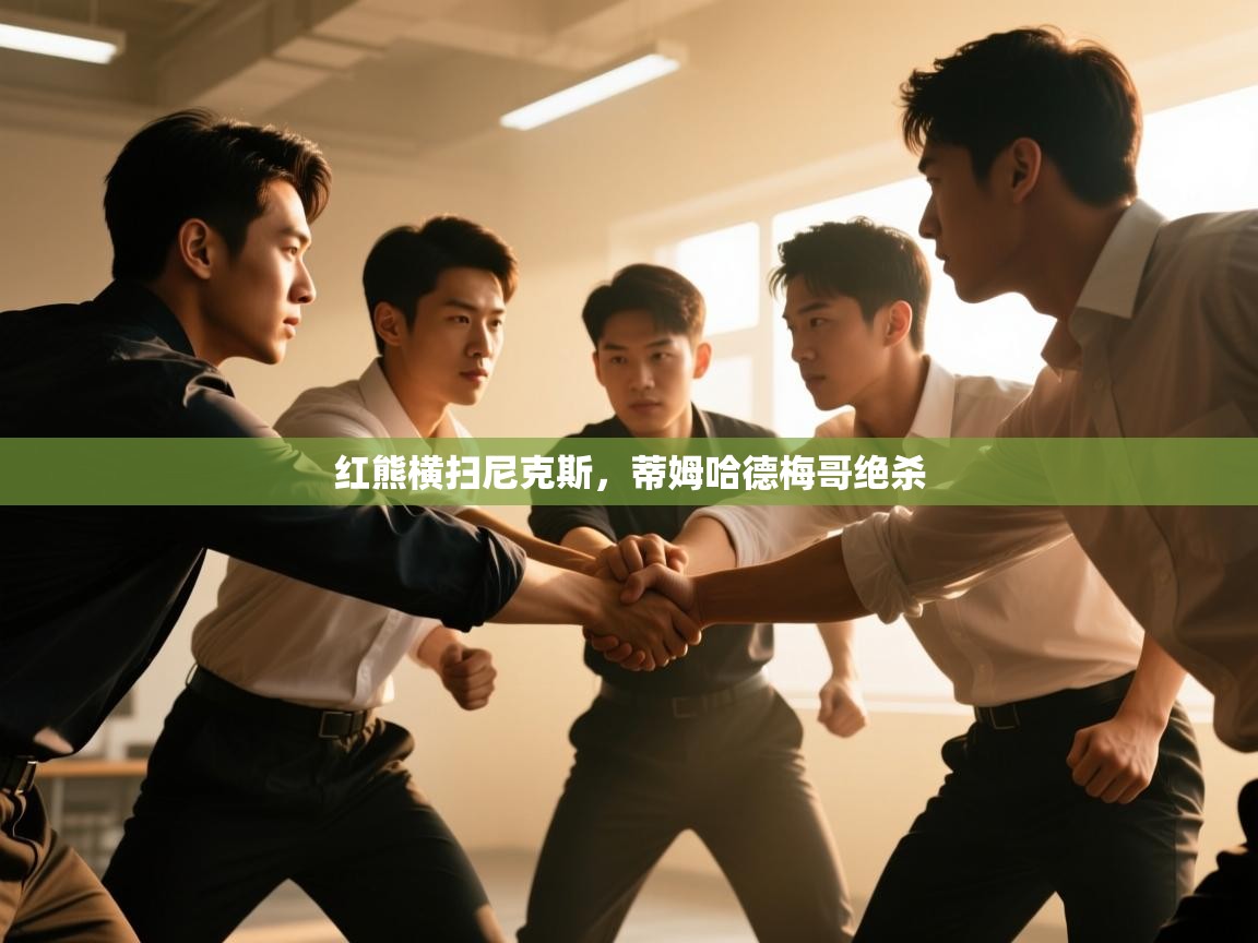 红熊横扫尼克斯,蒂姆哈德梅哥绝杀 第1张