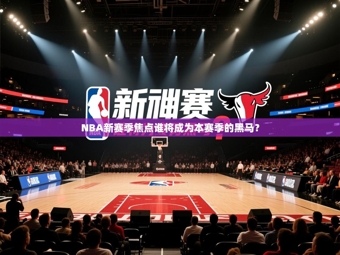 NBA新赛季焦点谁将成为本赛季的黑马？  第1张