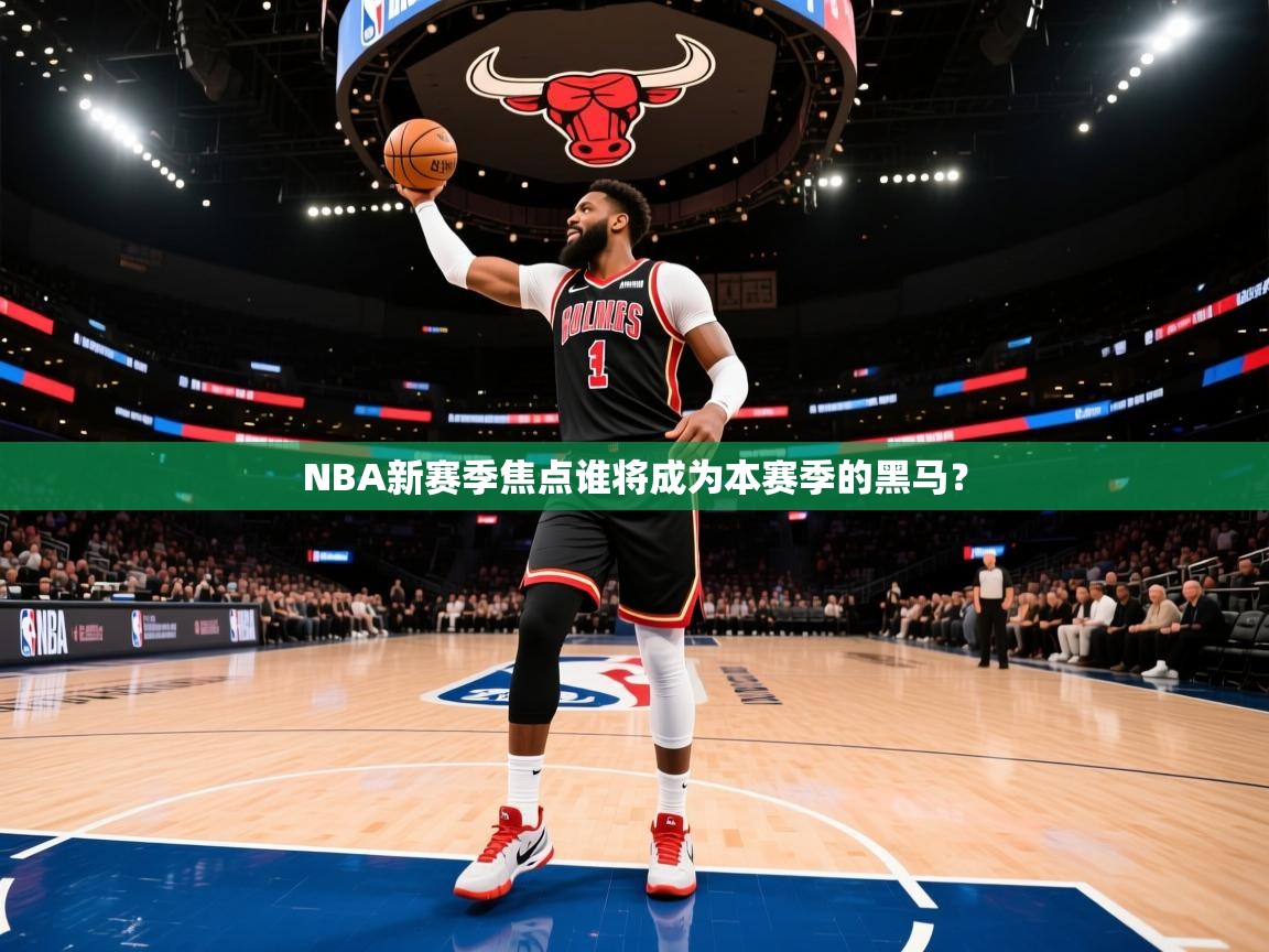 NBA新赛季焦点谁将成为本赛季的黑马？  第2张