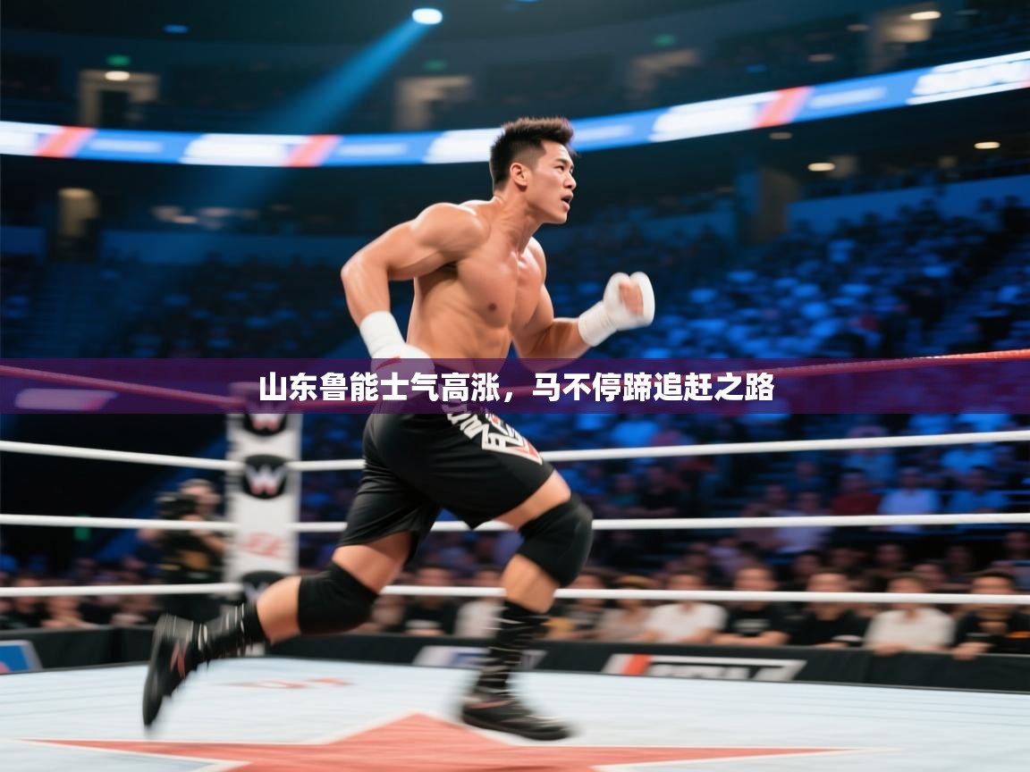 山东鲁能士气高涨，马不停蹄追赶之路  第2张