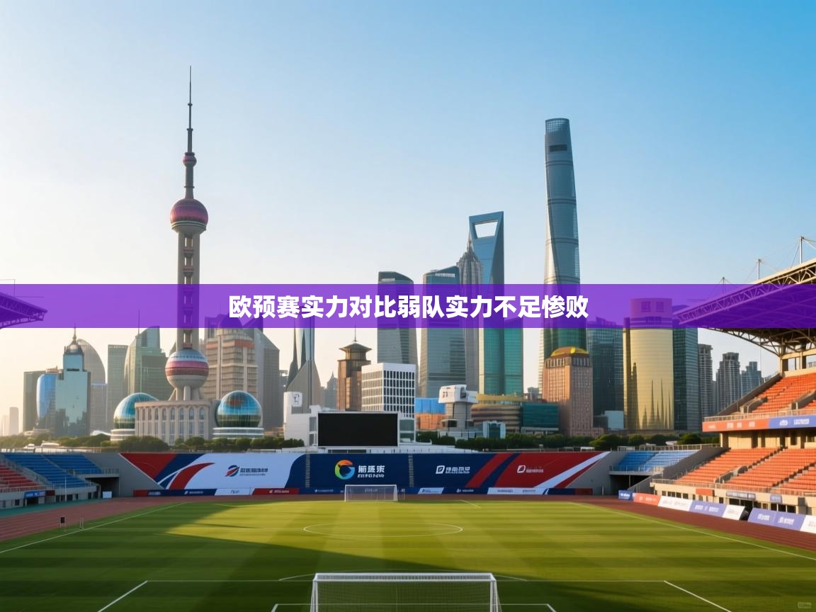 欧预赛实力对比弱队实力不足惨败 第1张