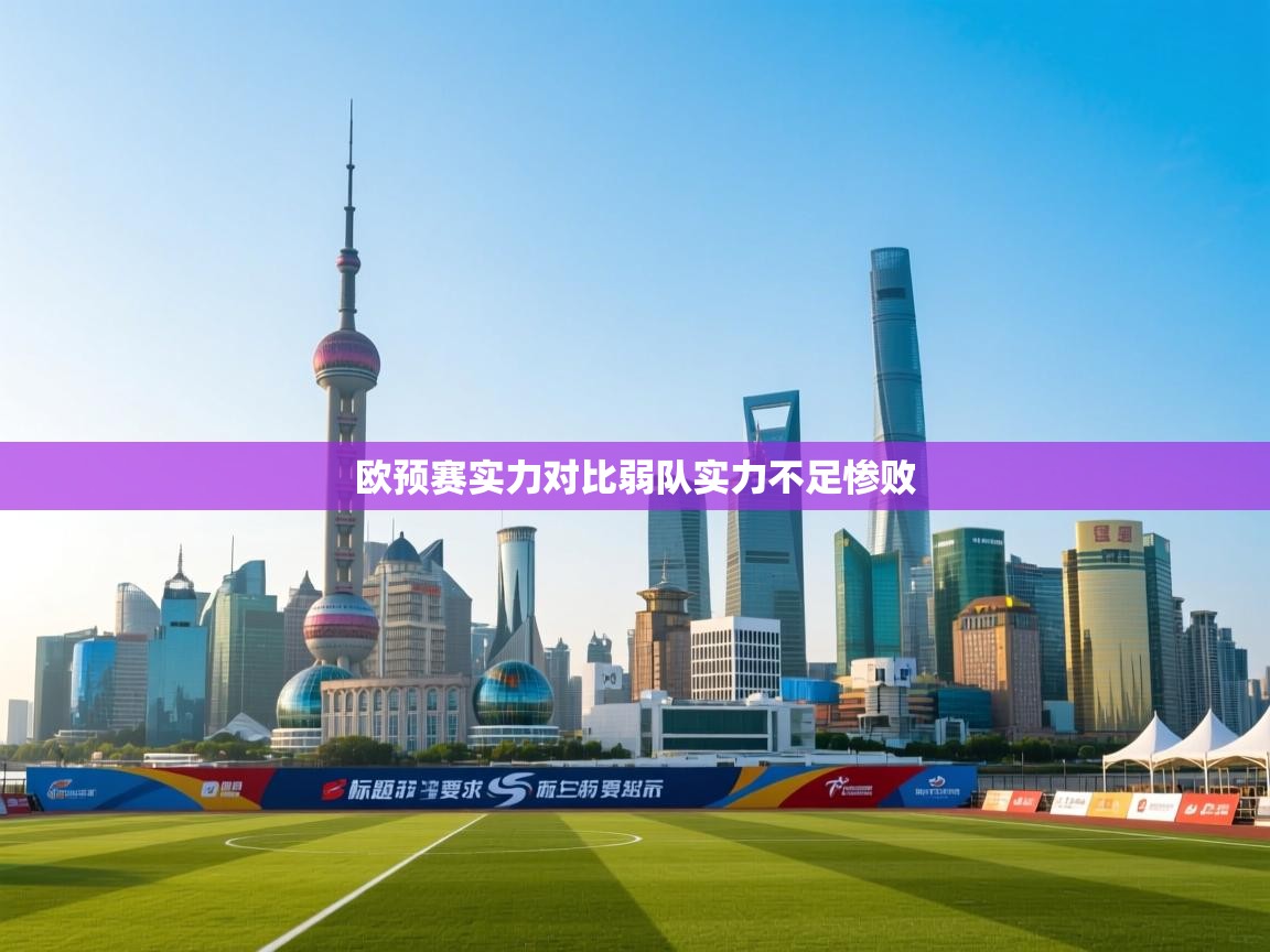 欧预赛实力对比弱队实力不足惨败 第2张
