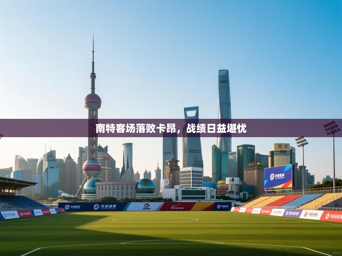 南特客场落败卡昂，战绩日益堪忧  第1张