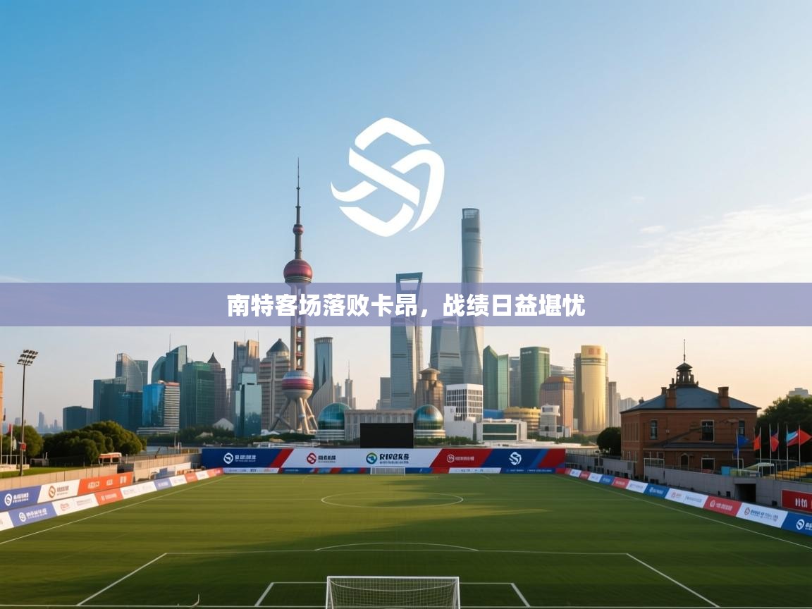 南特客场落败卡昂，战绩日益堪忧  第2张