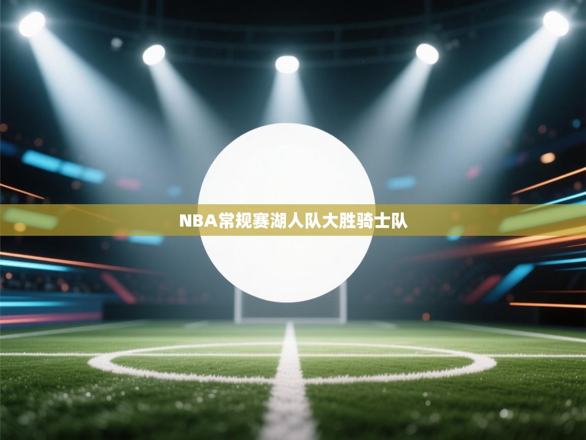 NBA常规赛湖人队大胜骑士队  第1张