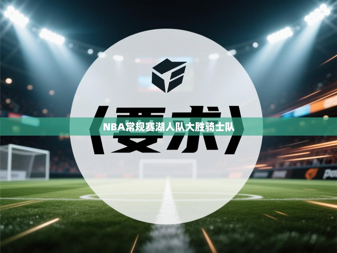 NBA常规赛湖人队大胜骑士队  第2张