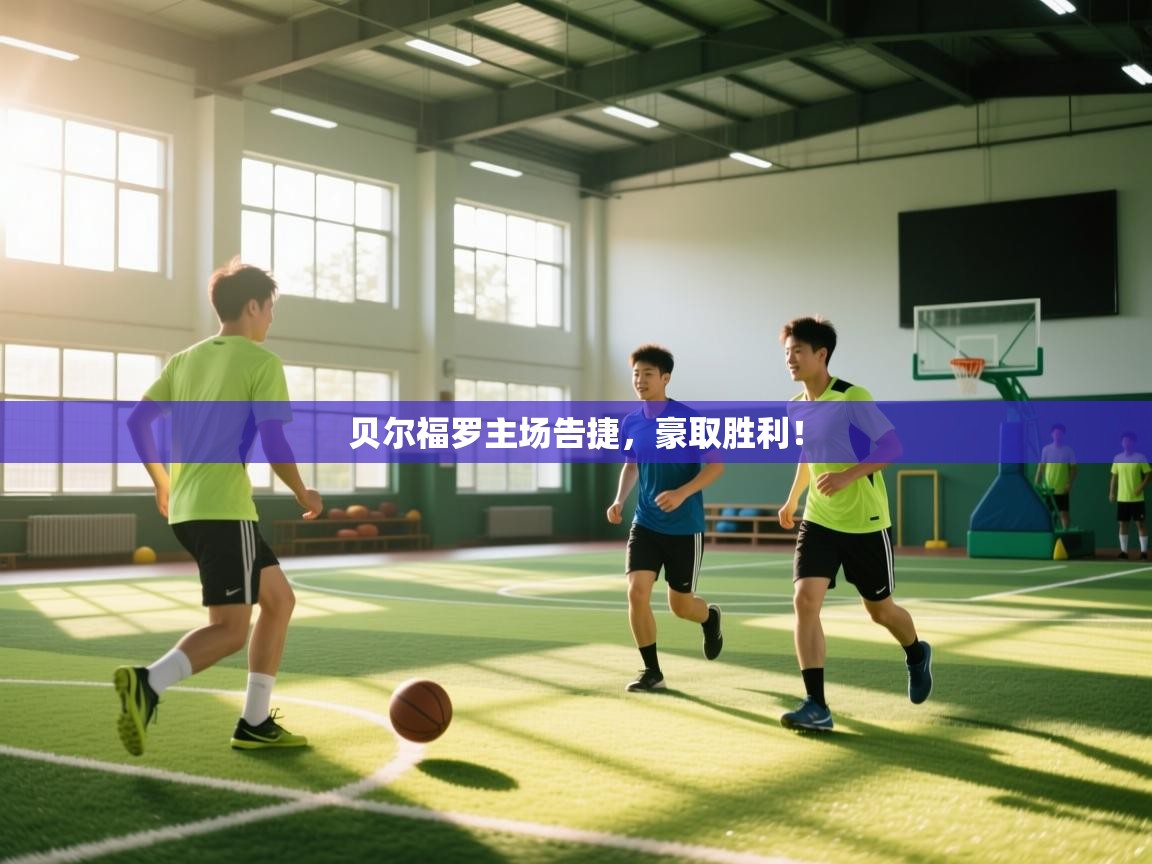 贝尔福罗主场告捷，豪取胜利！  第1张