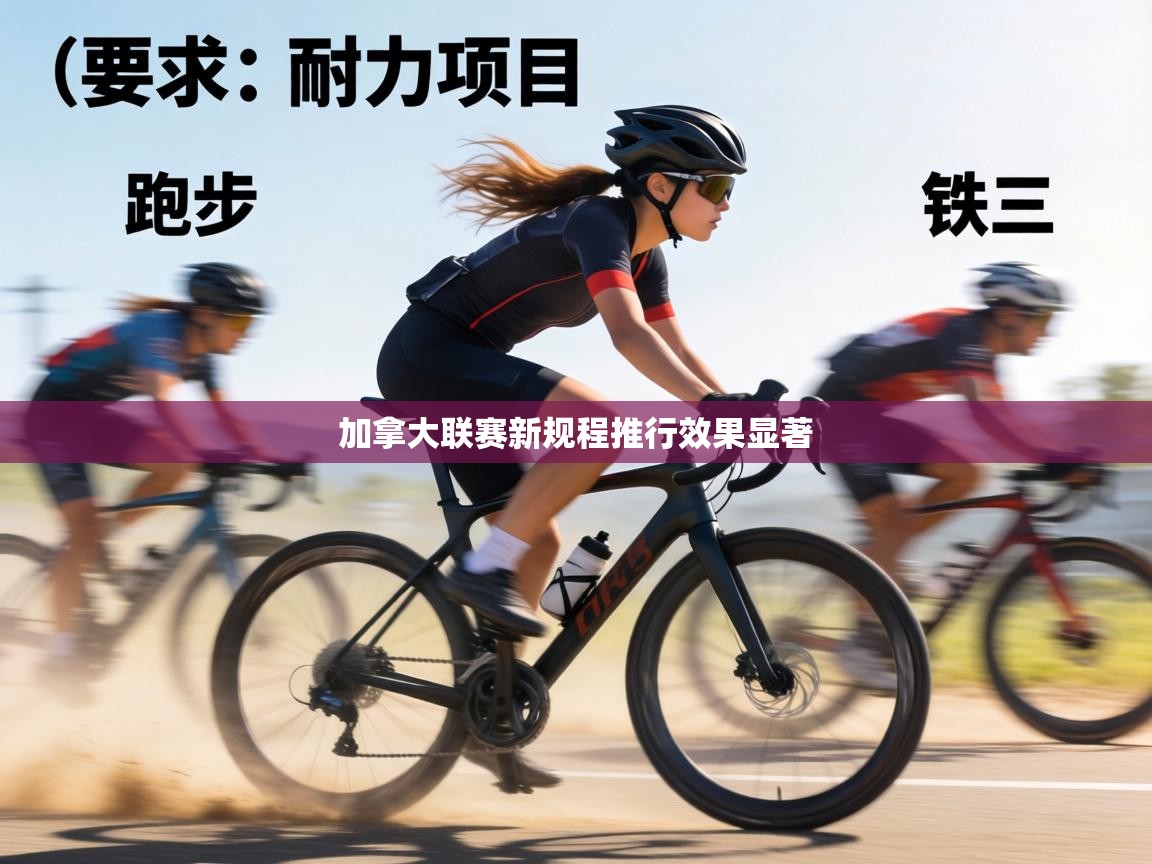 加拿大联赛新规程推行效果显著  第1张