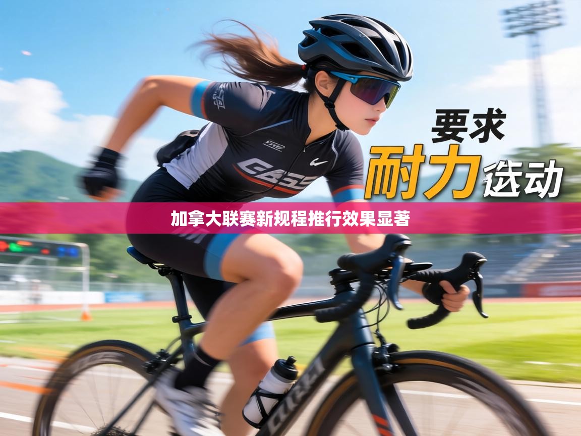 加拿大联赛新规程推行效果显著  第2张