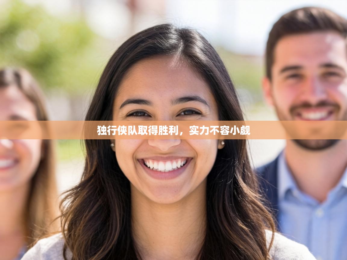 独行侠队取得胜利,实力不容小觑 第1张