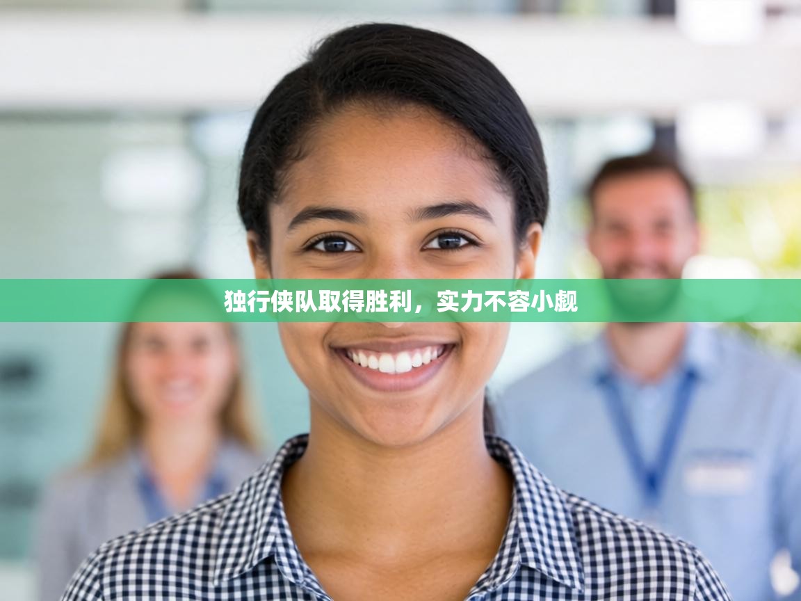 独行侠队取得胜利,实力不容小觑 第2张