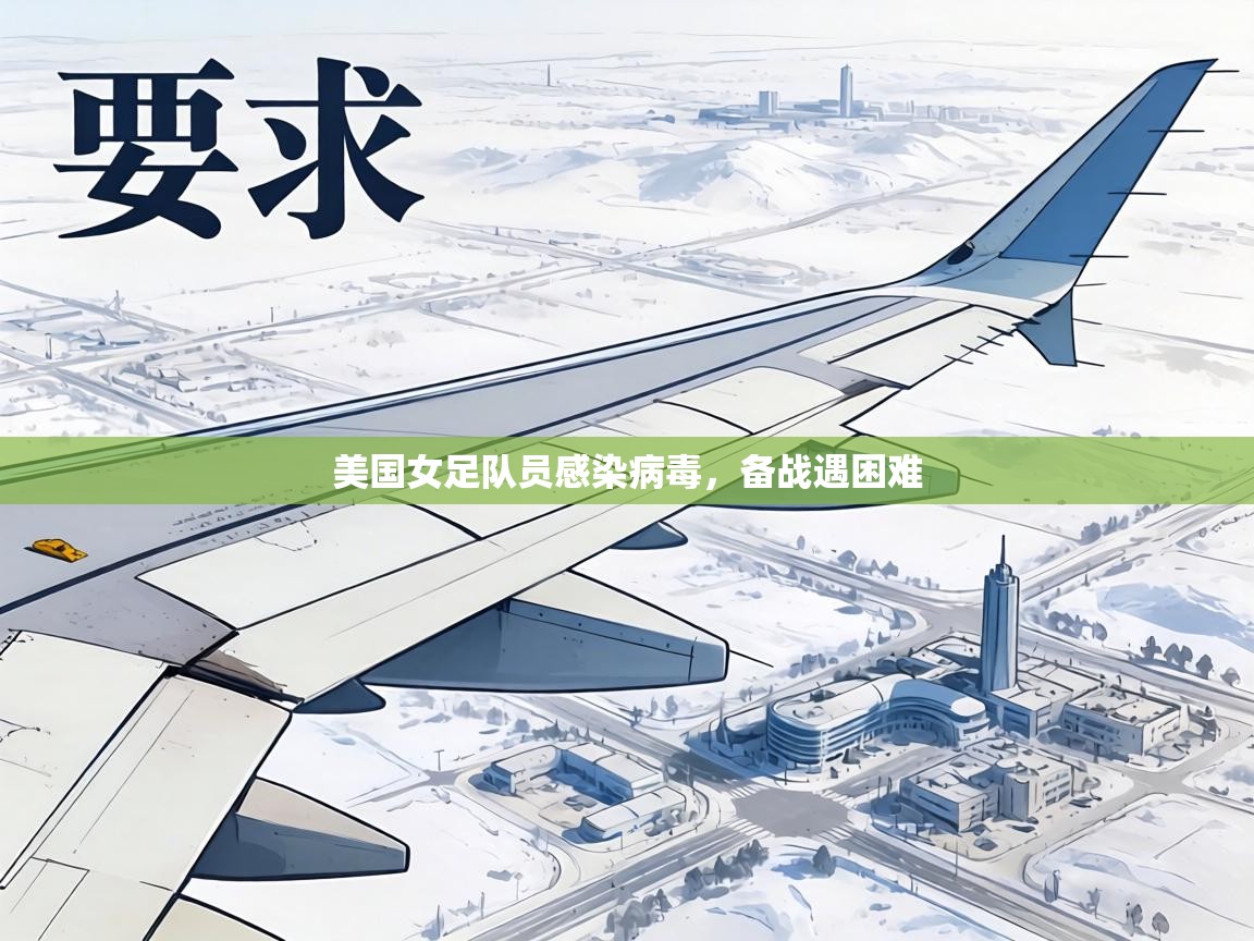 美国女足队员感染病毒,备战遇困难 第2张