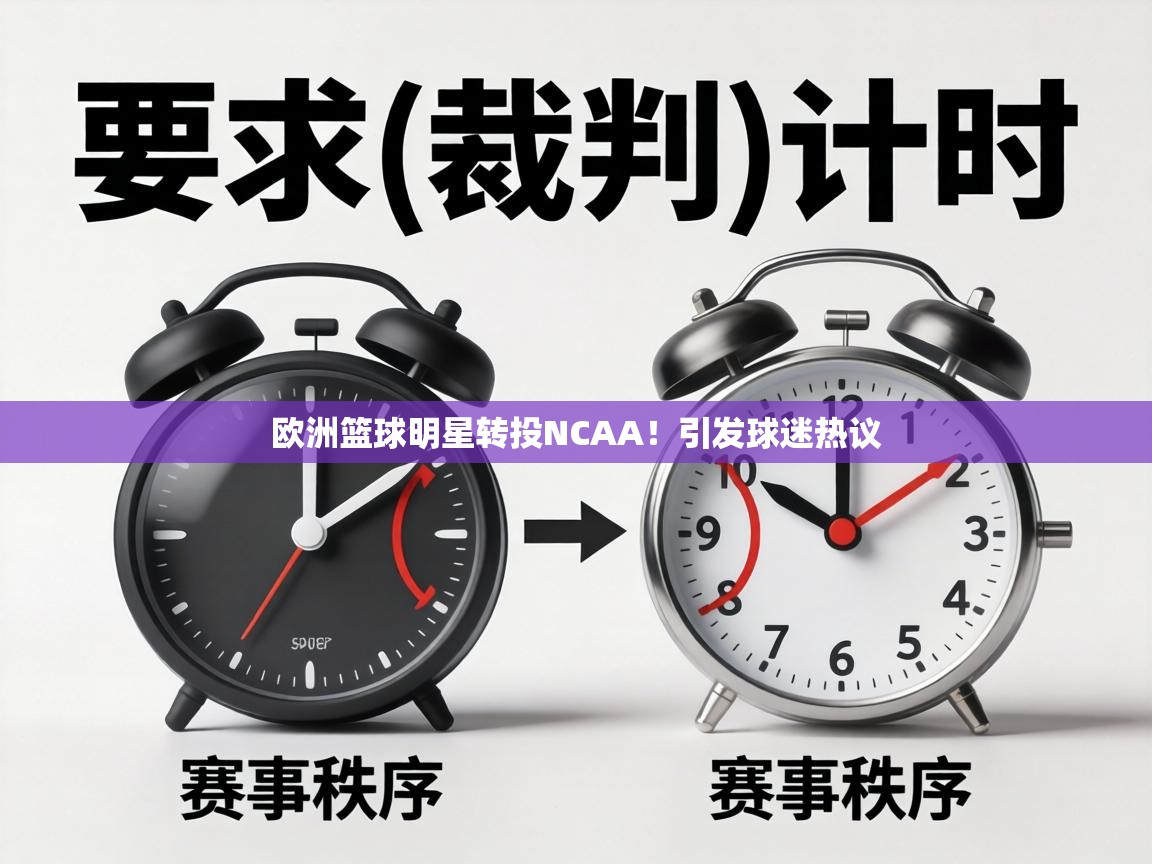 欧洲篮球明星转投NCAA!引发球迷热议 第1张