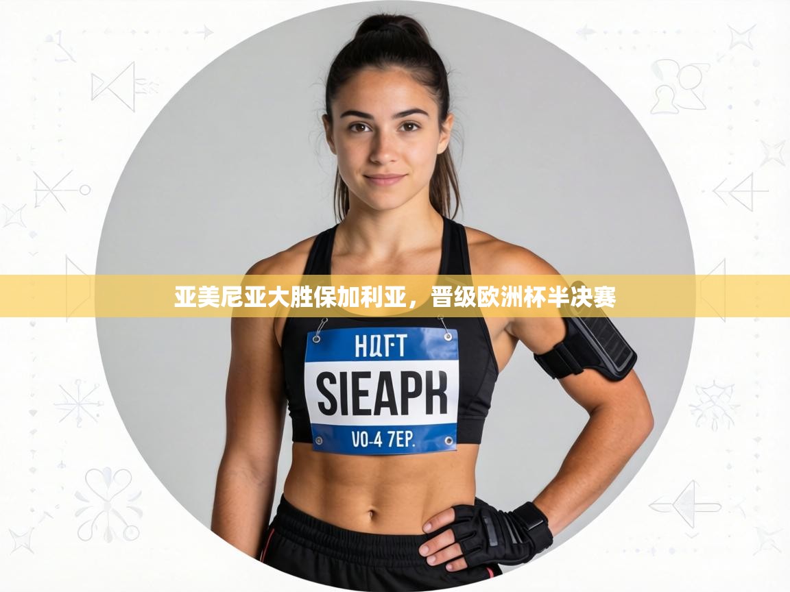 亚美尼亚大胜保加利亚,晋级欧洲杯半决赛 第1张