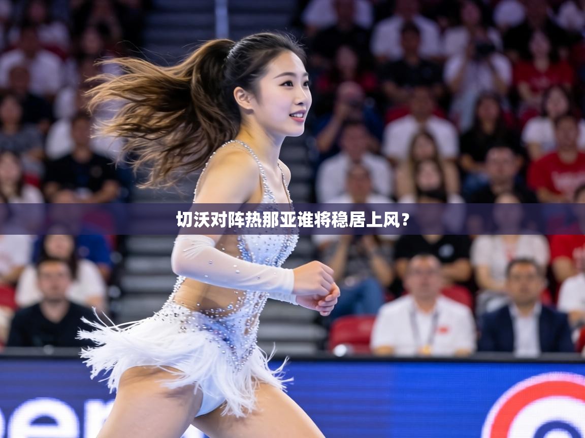 切沃对阵热那亚谁将稳居上风? 第1张