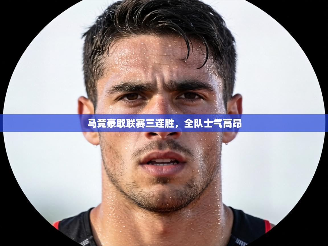 马竞豪取联赛三连胜，全队士气高昂  第1张