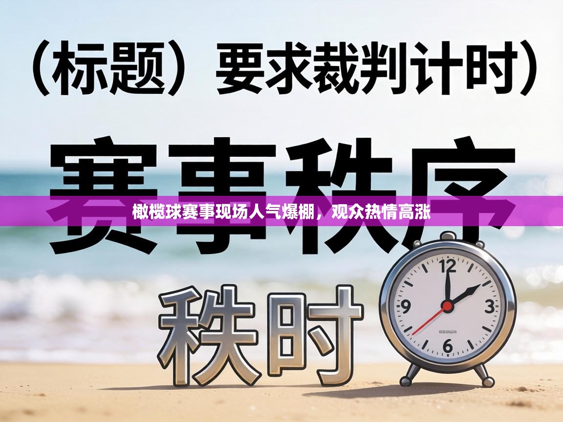 橄榄球赛事现场人气爆棚,观众热情高涨 第1张