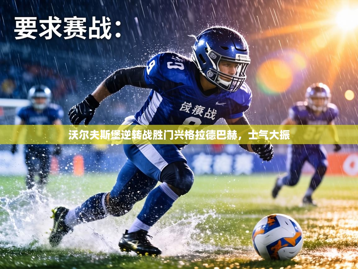 沃尔夫斯堡逆转战胜门兴格拉德巴赫,士气大振 第1张