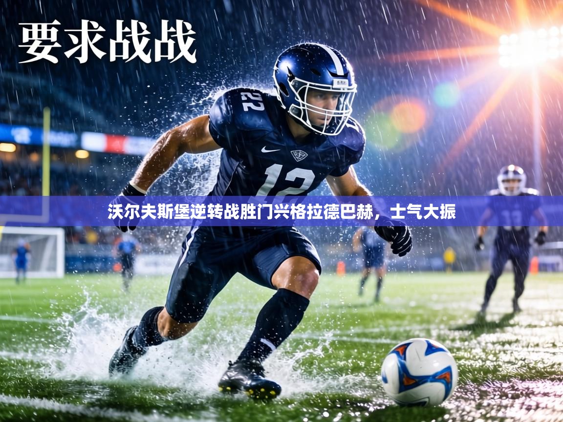 沃尔夫斯堡逆转战胜门兴格拉德巴赫,士气大振 第2张