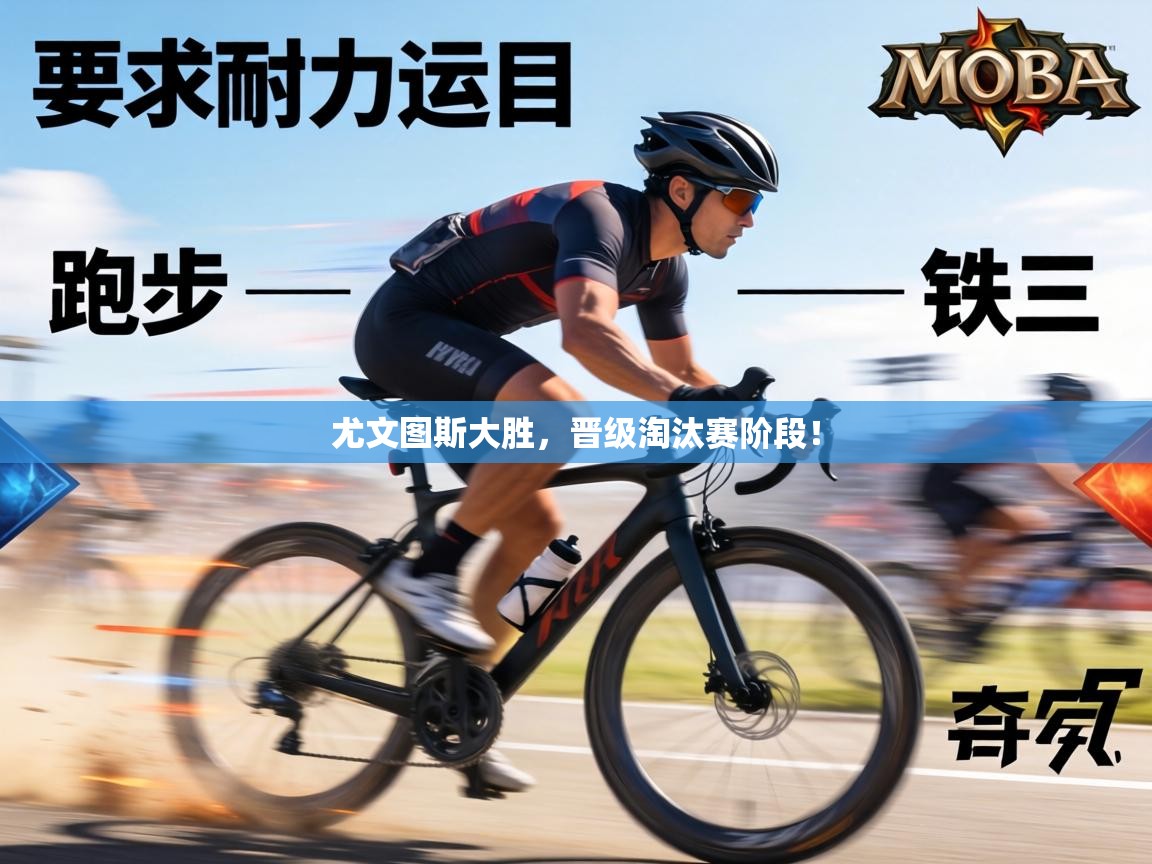 尤文图斯大胜,晋级淘汰赛阶段! 第1张