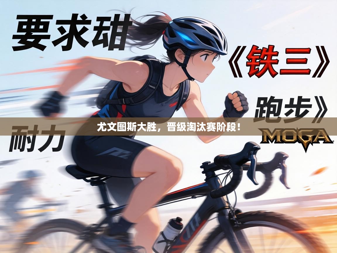 尤文图斯大胜,晋级淘汰赛阶段! 第2张