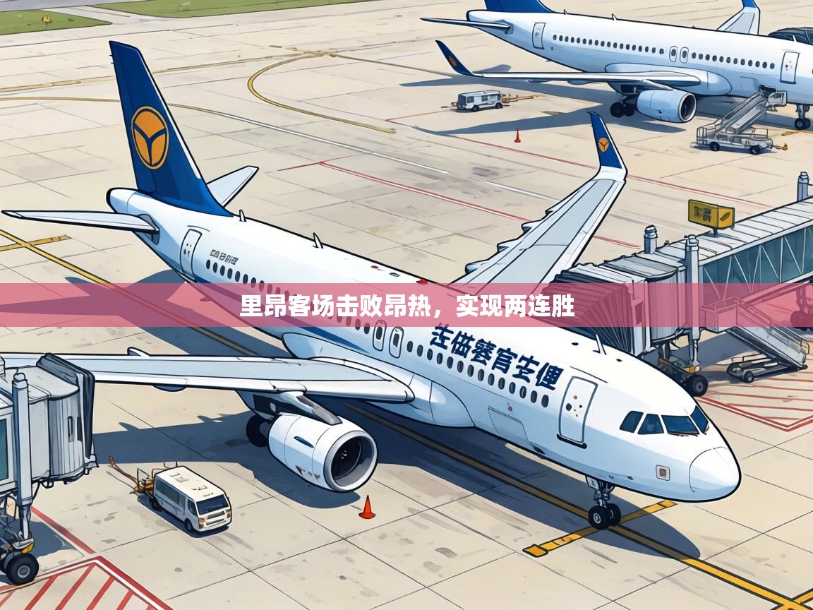 里昂客场击败昂热，实现两连胜  第1张