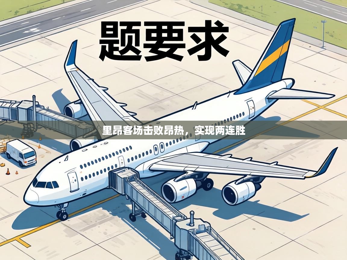 里昂客场击败昂热，实现两连胜  第2张