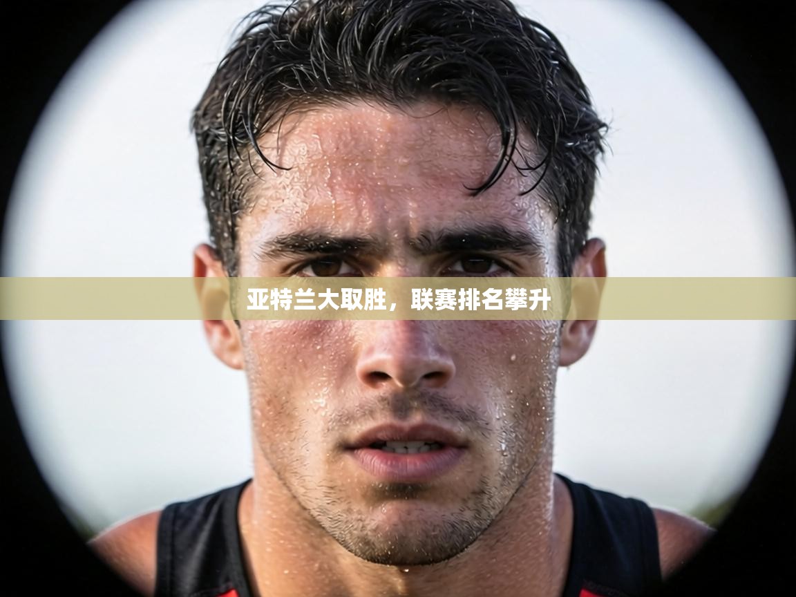 亚特兰大取胜，联赛排名攀升  第1张