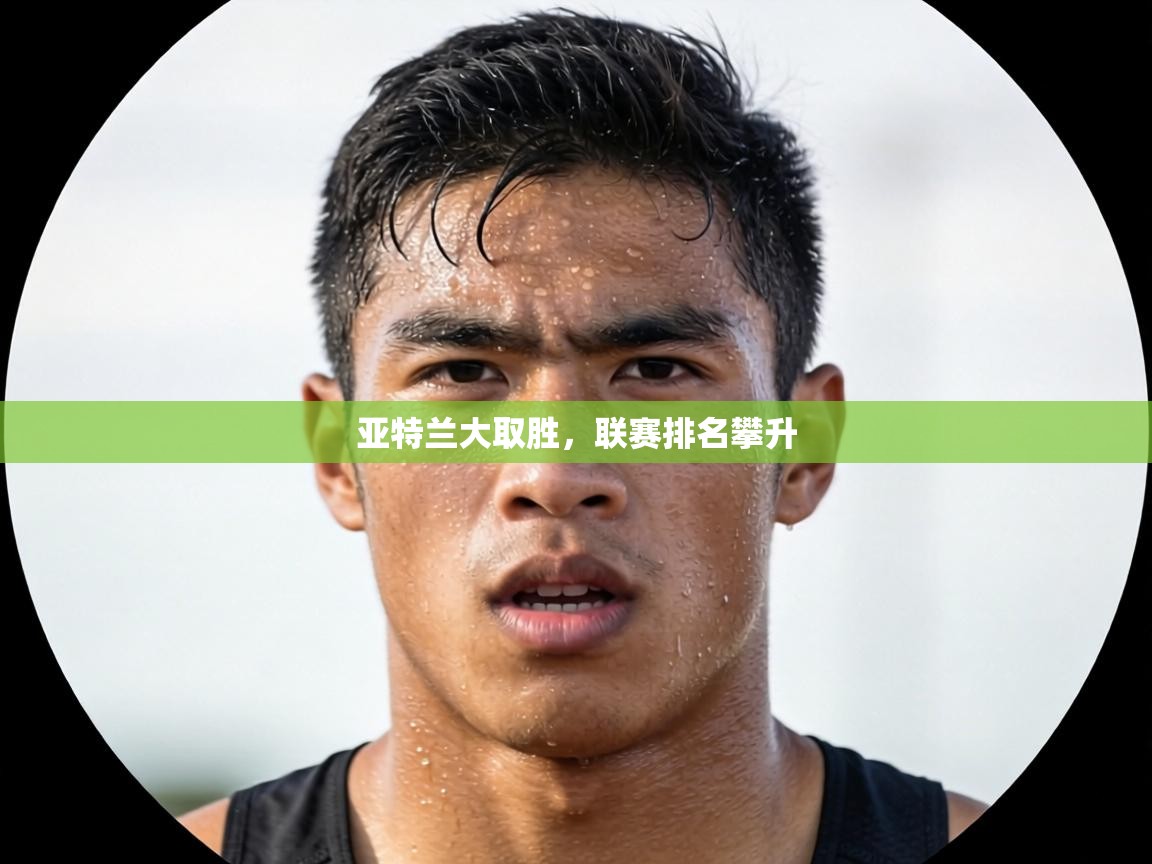 亚特兰大取胜，联赛排名攀升  第2张