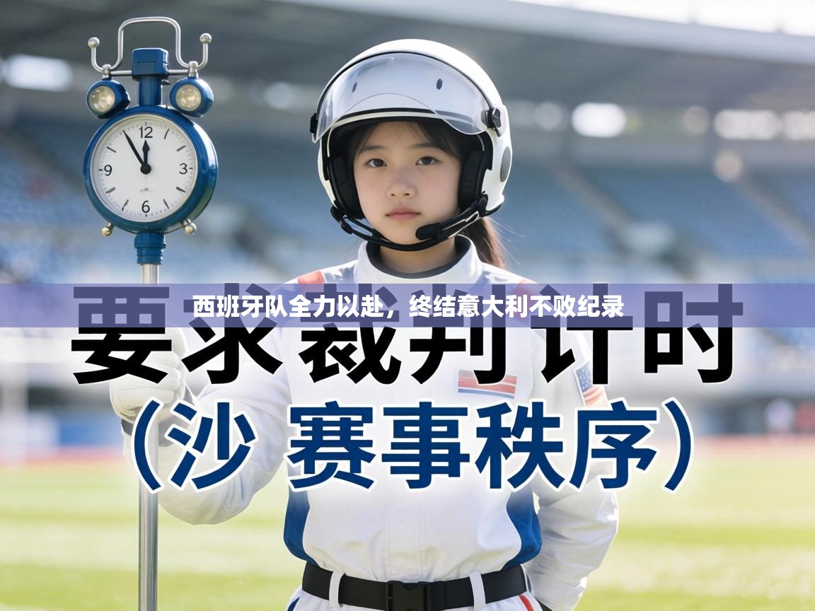 西班牙队全力以赴,终结意大利不败纪录 第1张