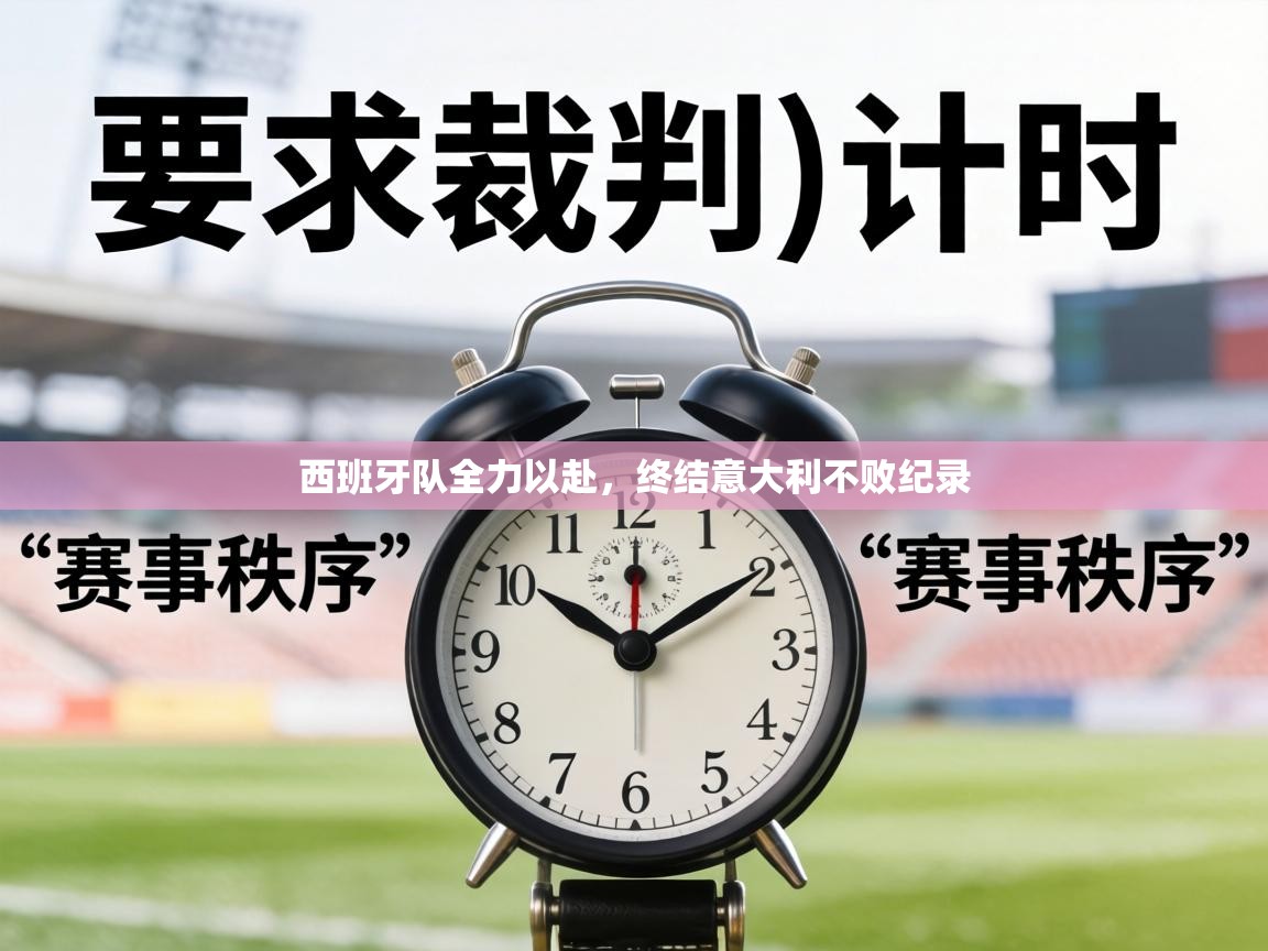 西班牙队全力以赴,终结意大利不败纪录 第2张