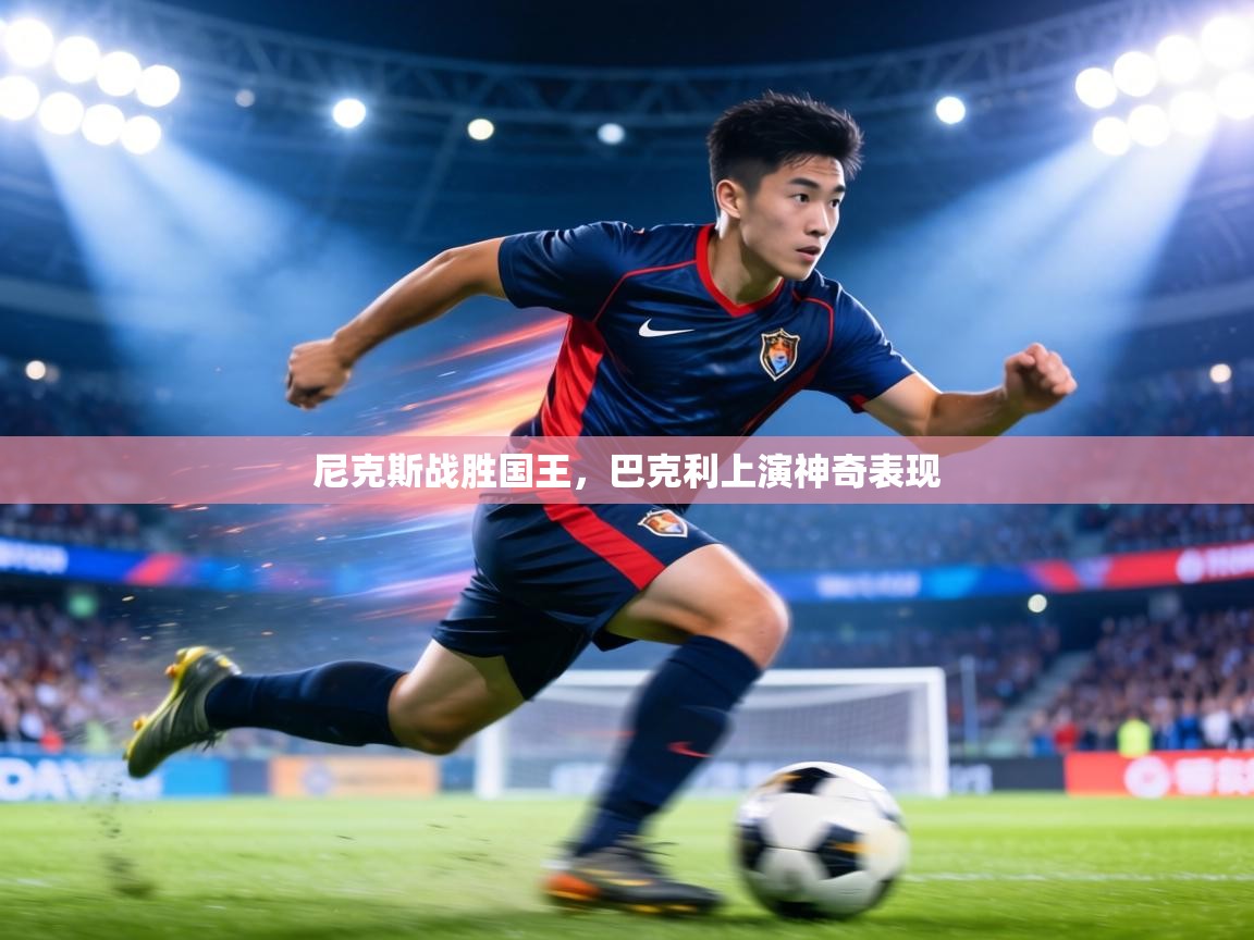 尼克斯战胜国王,巴克利上演神奇表现 第1张