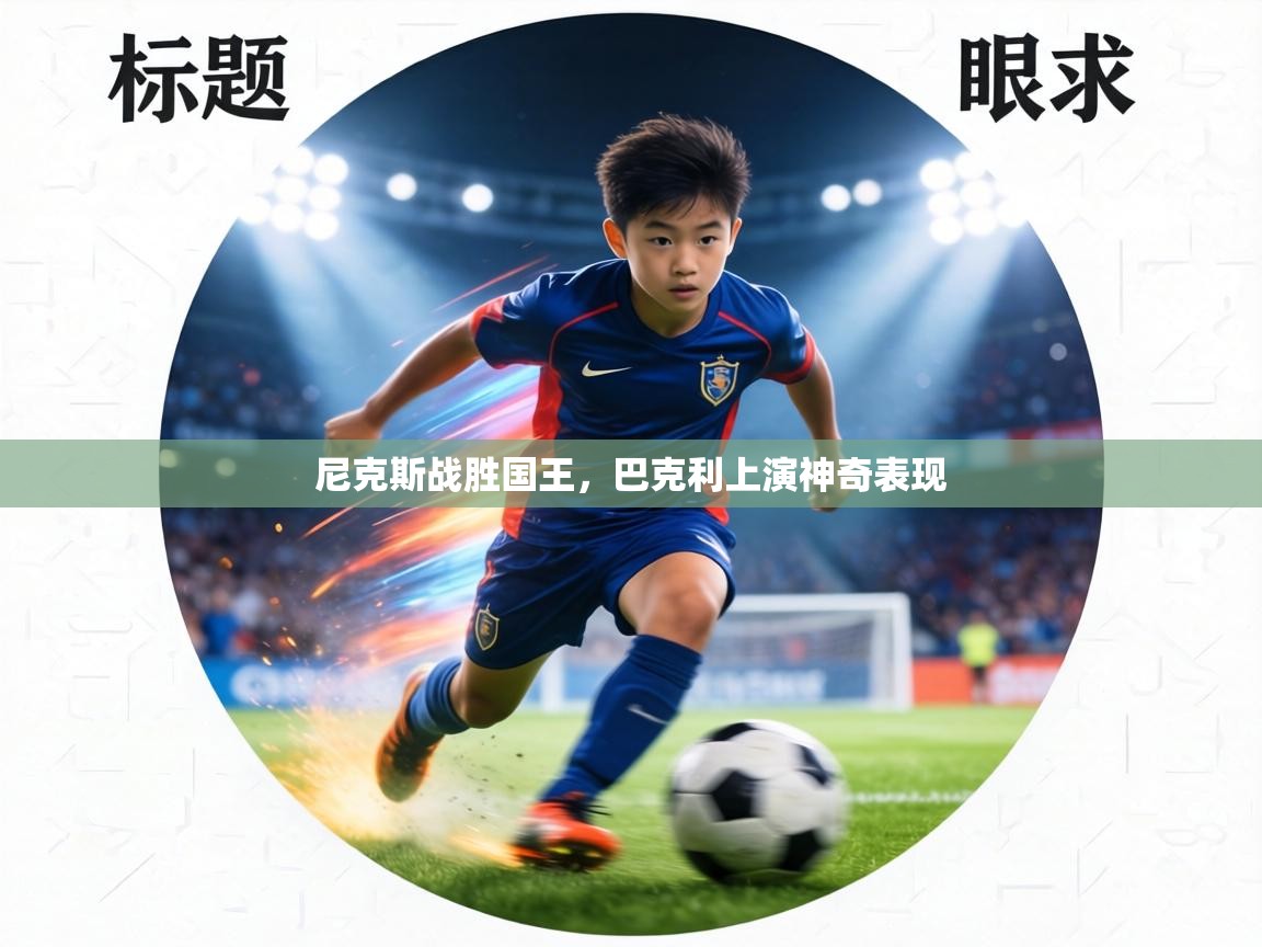 尼克斯战胜国王,巴克利上演神奇表现 第2张